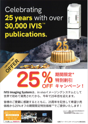 【住商ファーマインターナショナル】IVIS Imaging System販売開始25周年記念キャンペーン